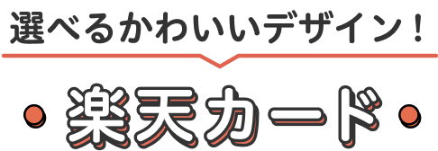 選べるかわいいデザイン!楽天カード