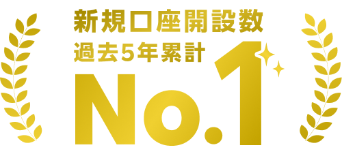 新規口座開設数過去5年累計No.1