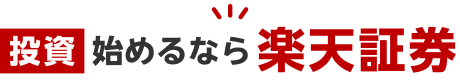 投資始めるなら楽天証券