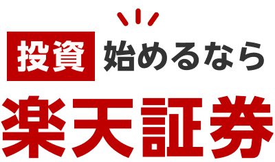 投資始めるなら楽天証券