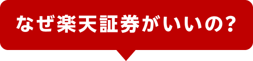 なぜ楽天証券がいいの？