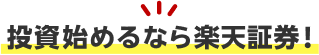 投資始めるなら楽天証券！