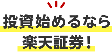 投資始めるなら楽天証券！