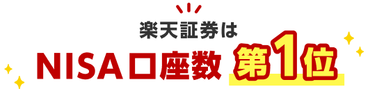 楽天証券はNISA口座数第1位