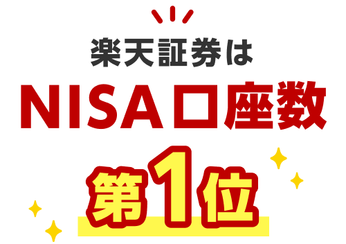 楽天証券はNISA口座数第1位