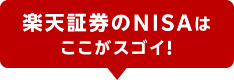 楽天証券のNISAはここがスゴイ！