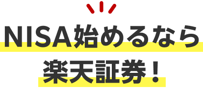 NISA始めるなら楽天証券！