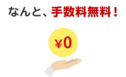 なんと、手数料無料！