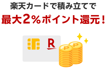 楽天カードで積み立てで最大2％ポイント還元！