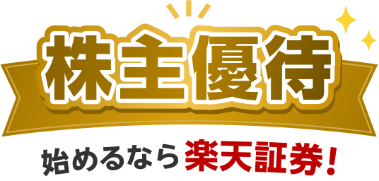 株主優待始めるなら楽天証券！