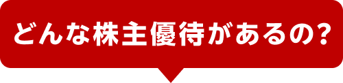 どんな株主優待があるの？