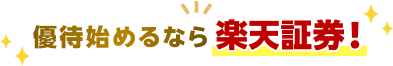 優待始めるなら楽天証券！