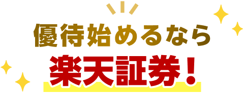 優待始めるなら楽天証券！