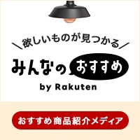 みんなのおすすめ