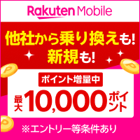 楽天モバイル