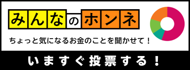 みんなのホンネ