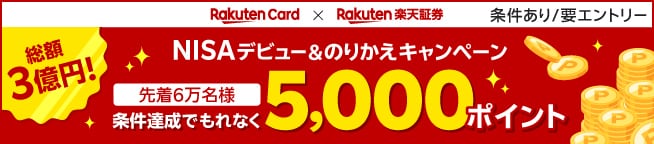 ［楽天カード × 楽天証券］【総額3億円！NISAデビュー＆のりかえキャンペーン】条件達成でもれなく5,000ポイント（要エントリー）