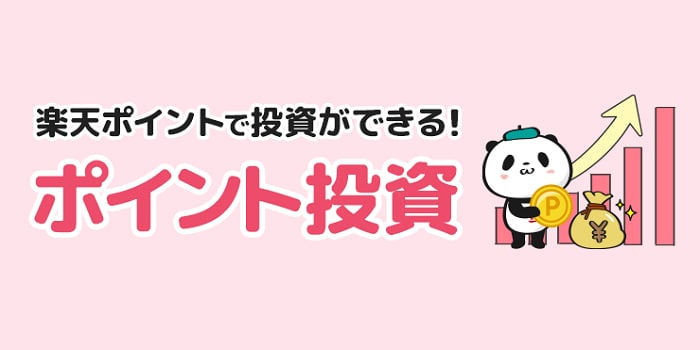 楽天ポイントで資産運用！100ポイントから自分のお金を使わず気軽に投資！ | 楽天証券