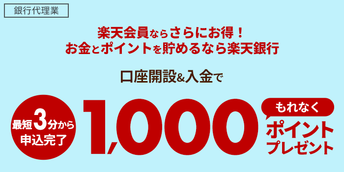 楽天会員さま限定！楽天銀行口座開設&入金で1,000ポイントプレゼント！