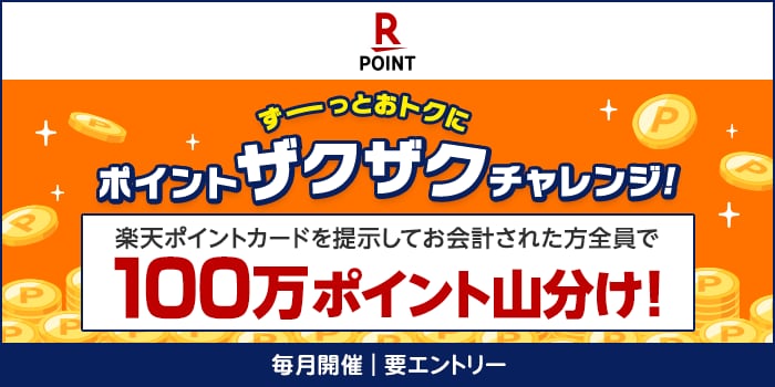 【楽天ポイントカード】毎月開催 ずーっとおトクにポイントザクザクチャレンジ！ 