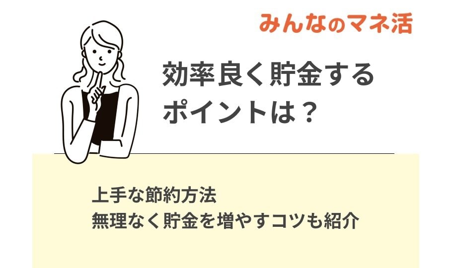 効率良く貯金するポイントは？上手な節約方法や無理なく貯金を増やすコツも紹介