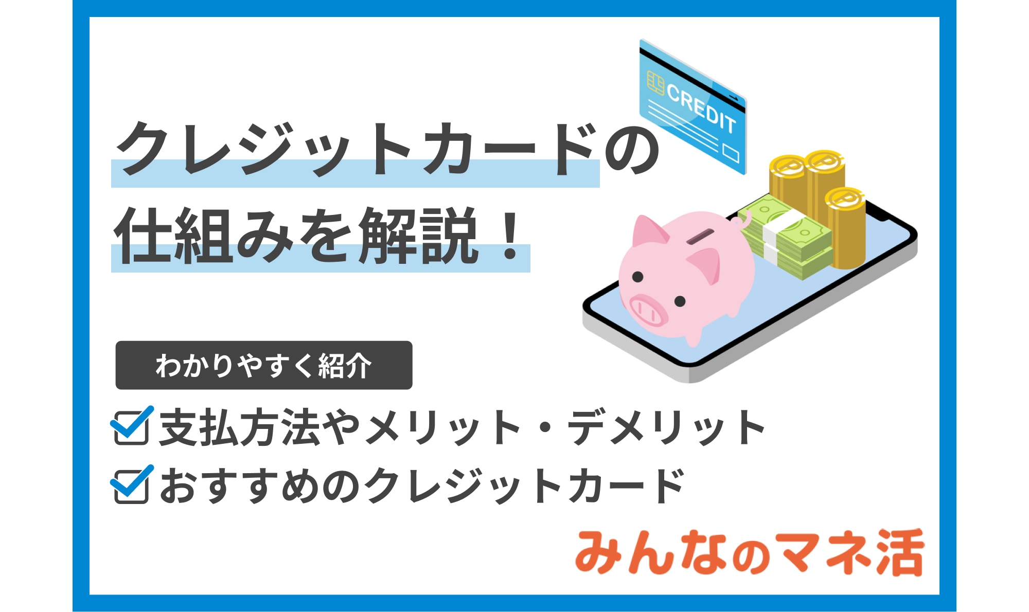 クレジットカードの仕組みをわかりやすく解説！支払方法やメリット・デメリットなども紹介します