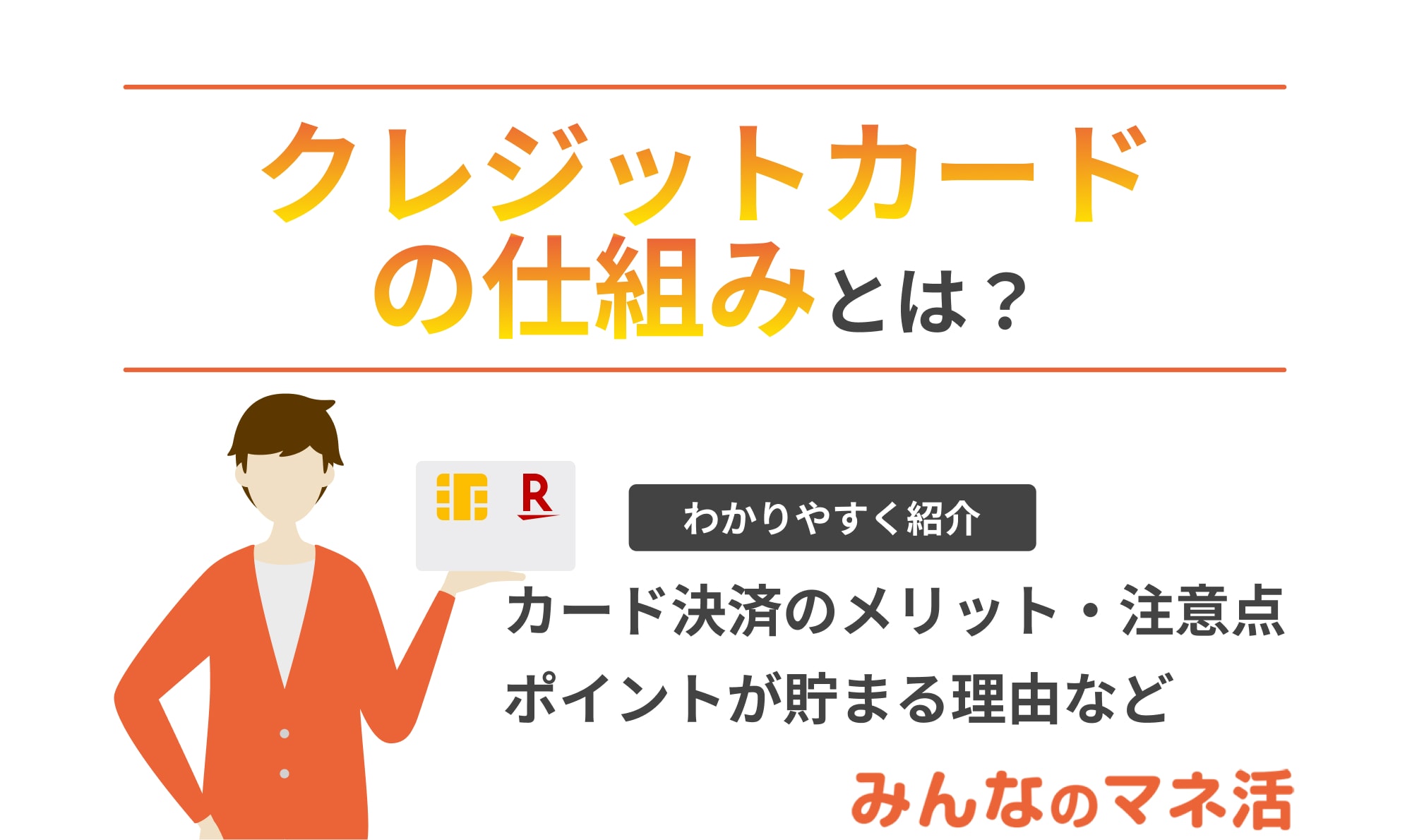 クレジットカードの仕組みとは？ポイントが貯まる理由とその使い道もわかりやすく紹介！