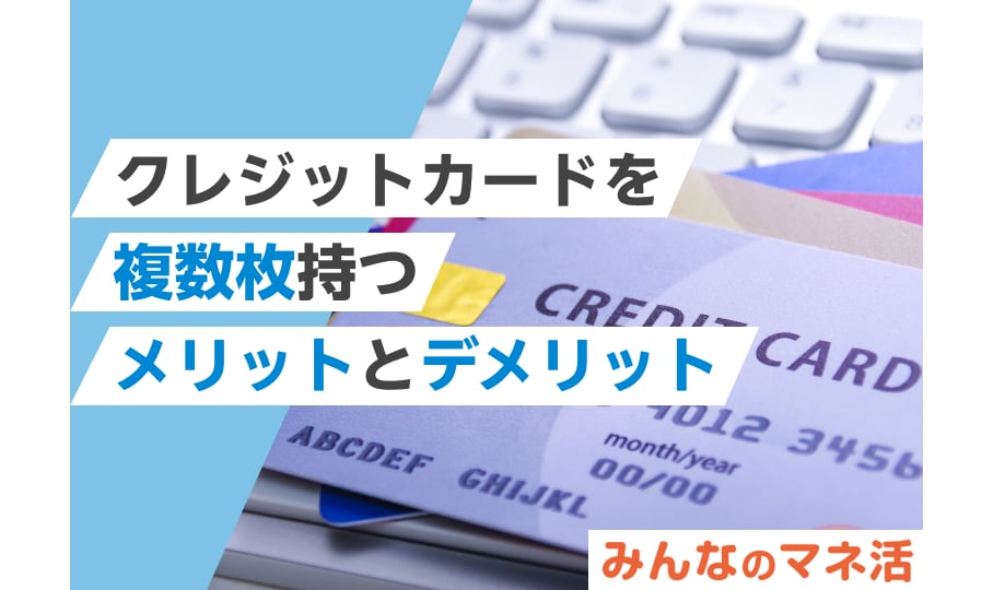 クレジットカードを複数枚持つメリットとデメリット！おすすめは楽天カード