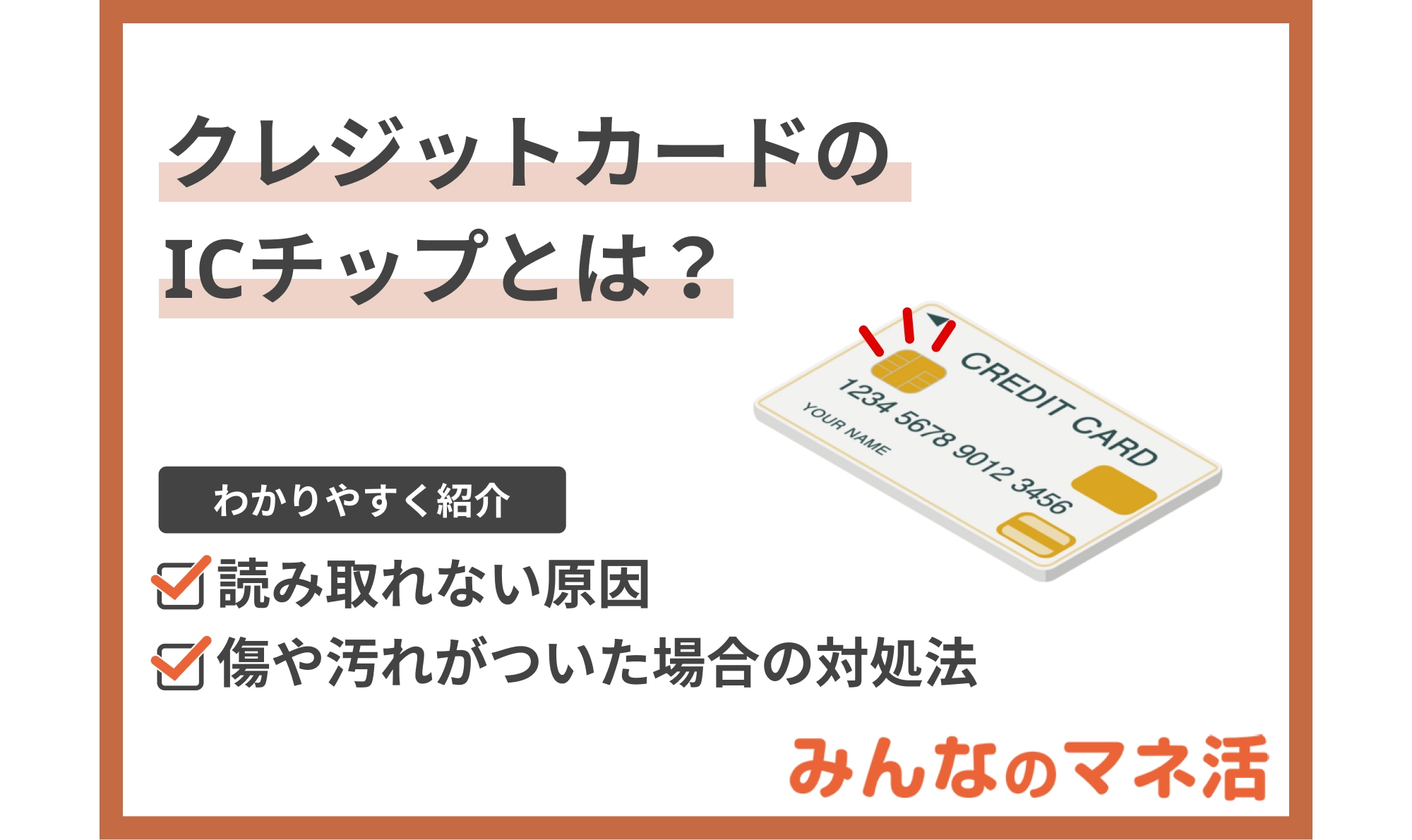 クレジットカードのICチップとは？読み取れない原因や傷や汚れがついた場合の対処法についても解説