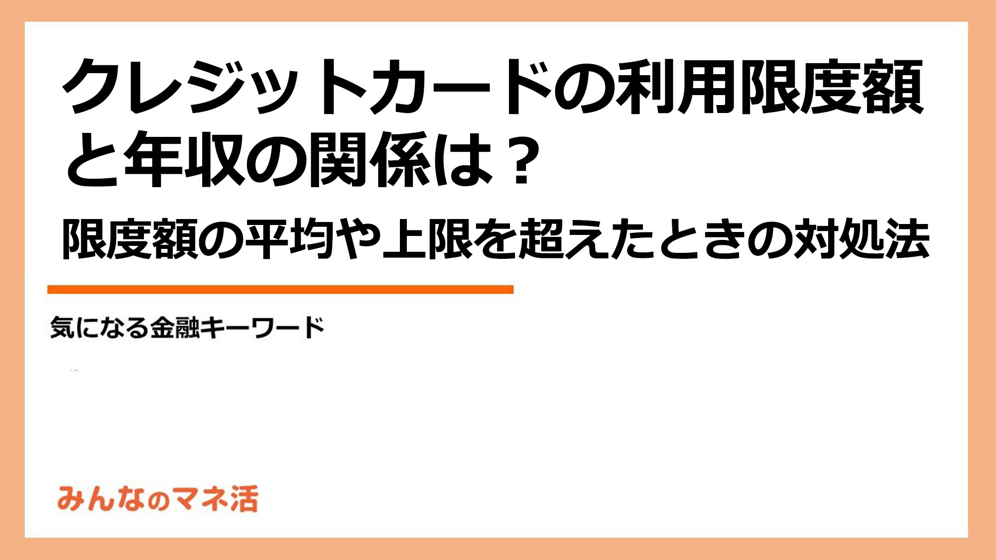 クレジットカードの利用限度額とは