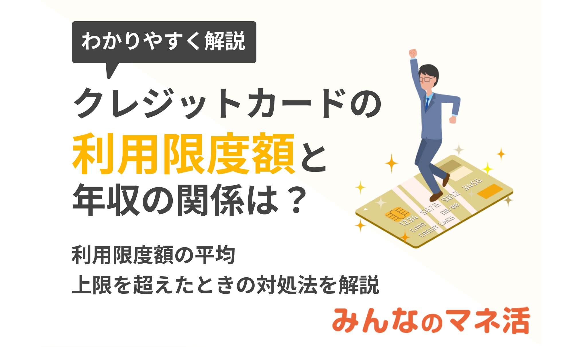 クレジットカードの利用限度額と年収の関係は？限度額の平均や上限を超えたときの対処法を解説