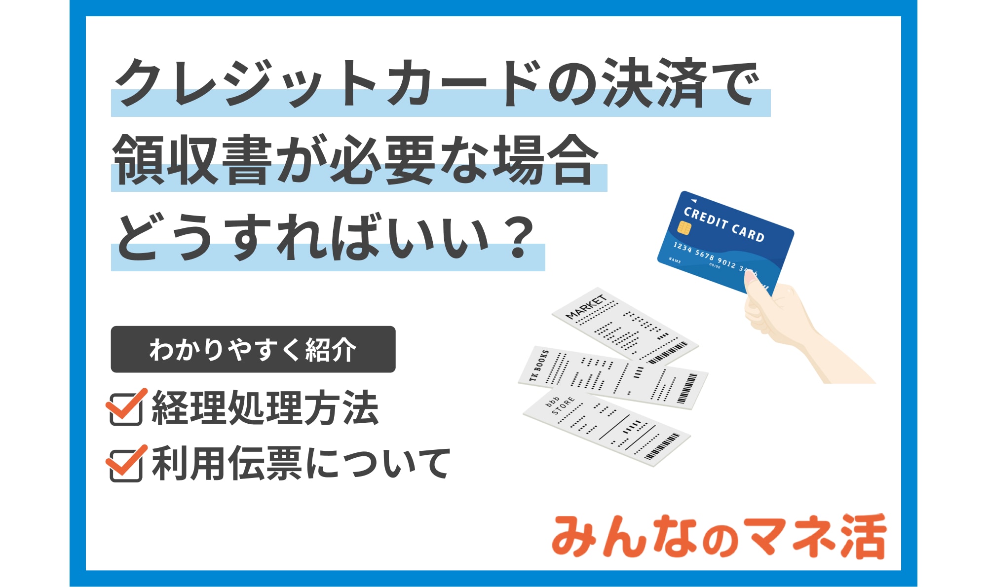 クレジットカードの決済で領収書が必要な場合どうすればいい？経理処理方法や、利用伝票についても解説！