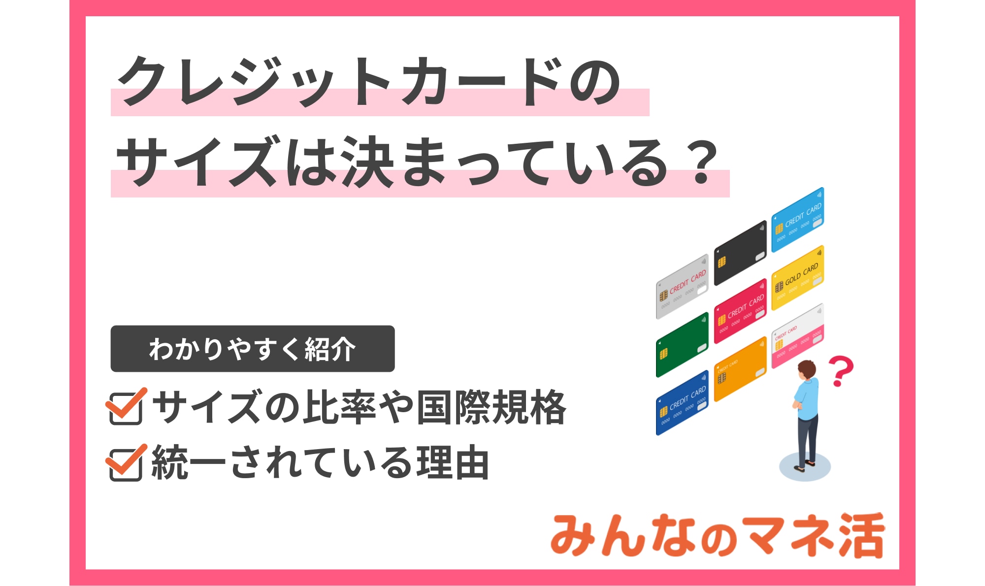 クレジットカードのサイズは決まっている？比率や国際規格について解説