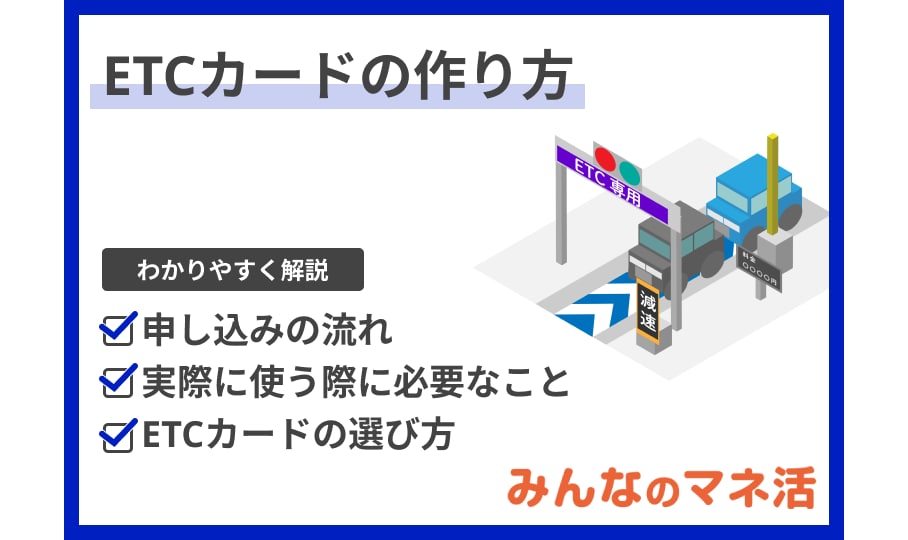 ETCカードの作り方は？作った後の流れや実際にETCを使うために必要なことについても解説