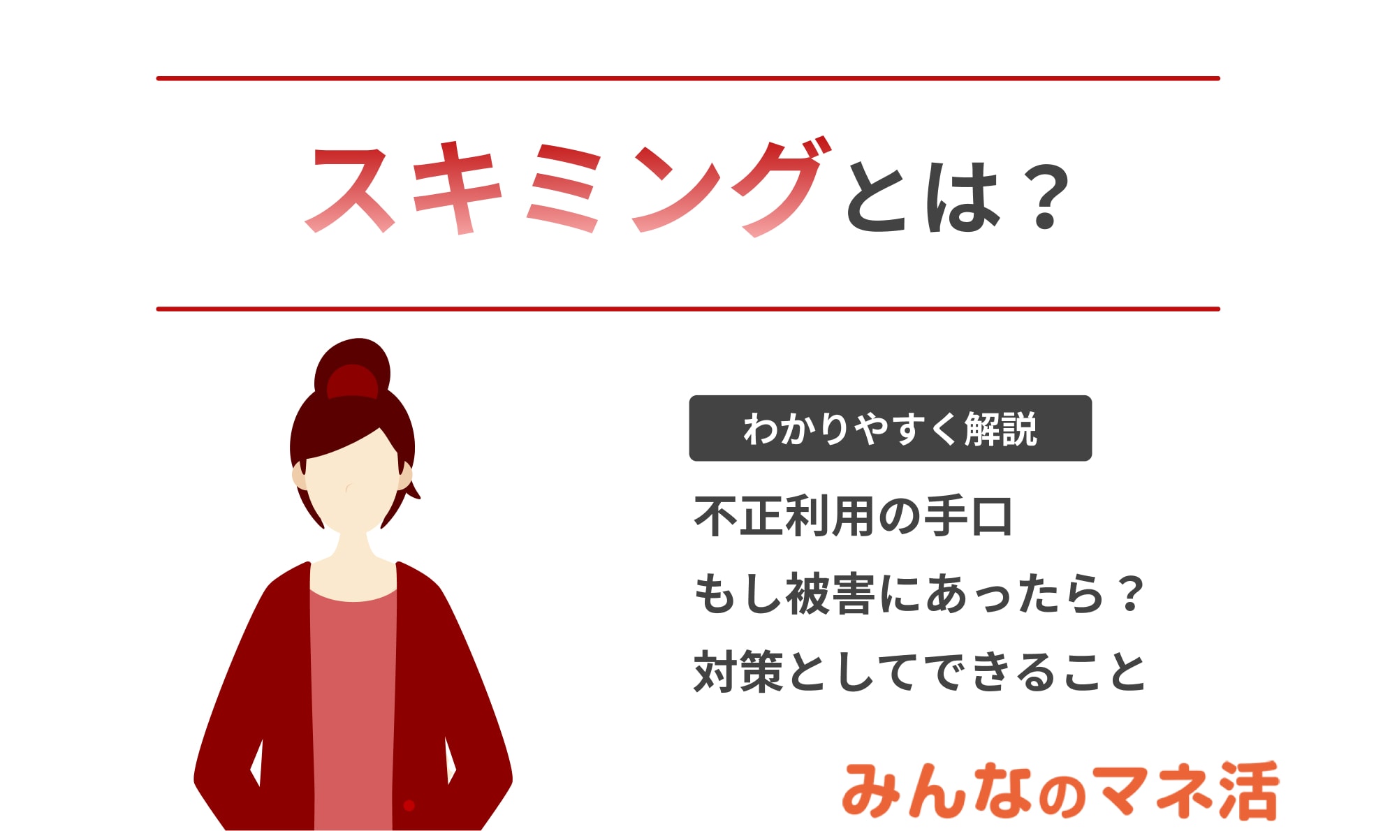 クレジットカードのスキミングとは？不正利用の手口や対策、もし被害にあったときにすべきことを紹介