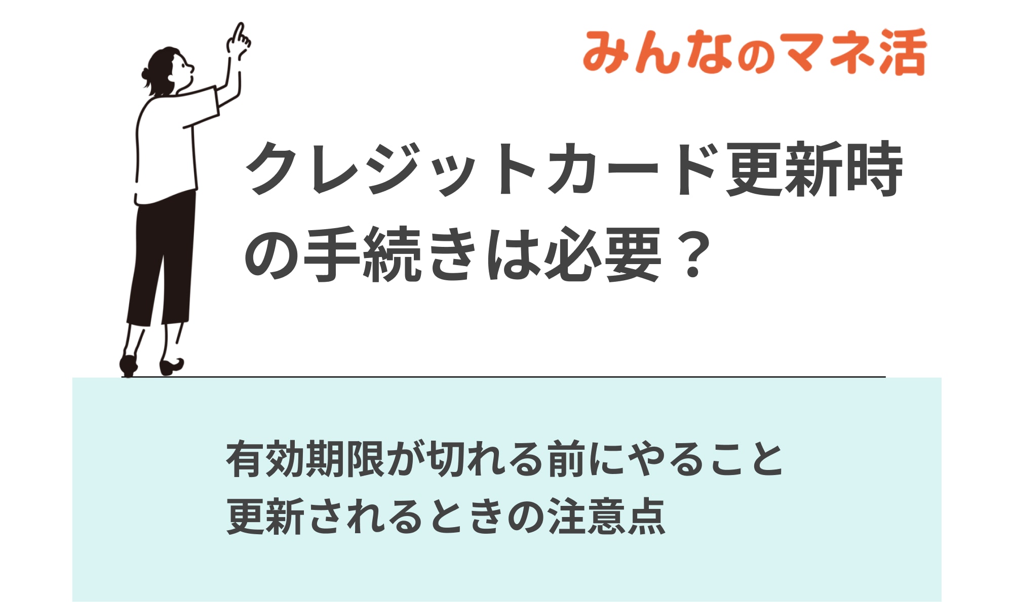 クレジットカード更新時の手続きは必要？有効期限が切れる前にやることや注意点を解説