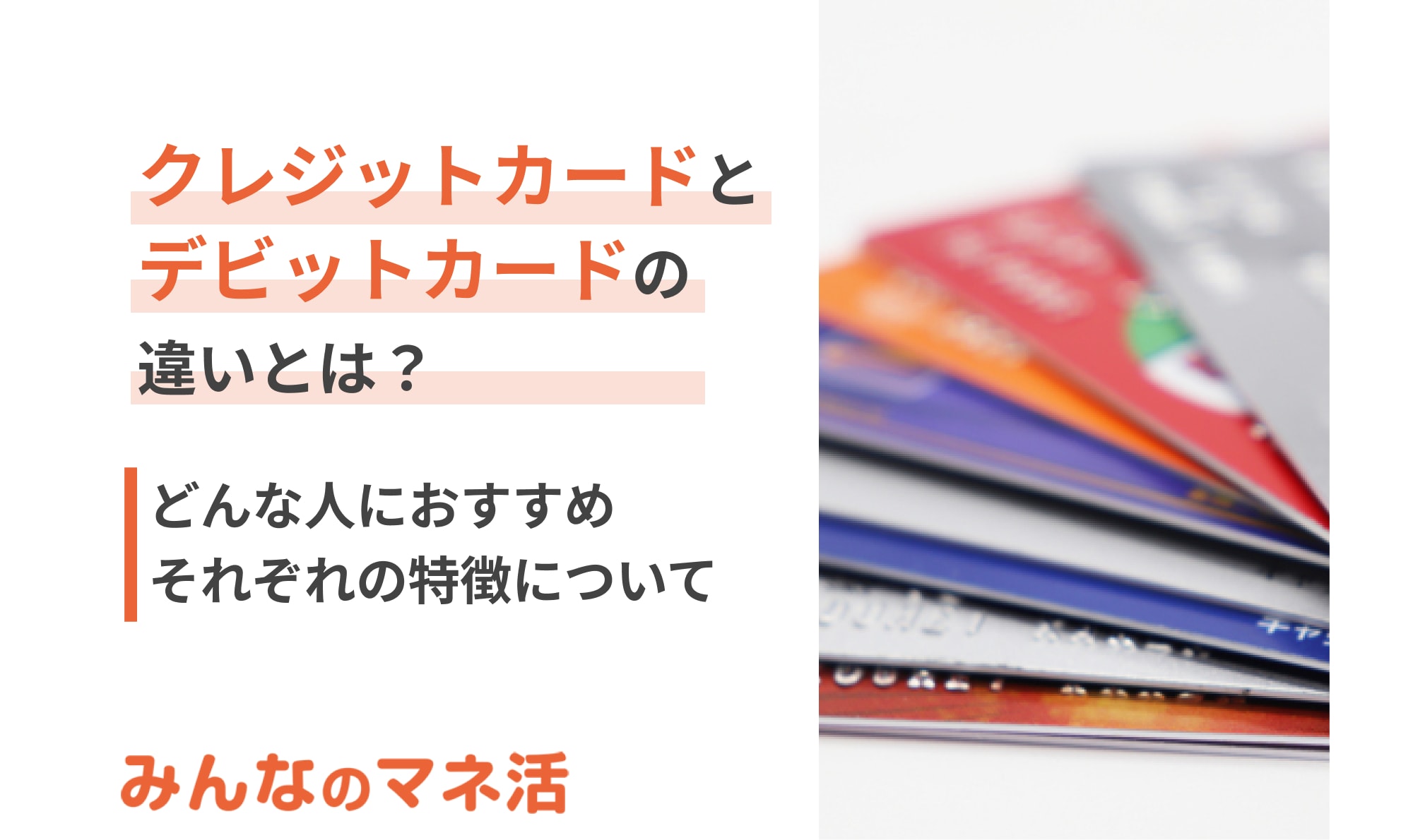 クレジットカードとデビットカードの違いとは？どんな人におすすめか、その特徴も紹介