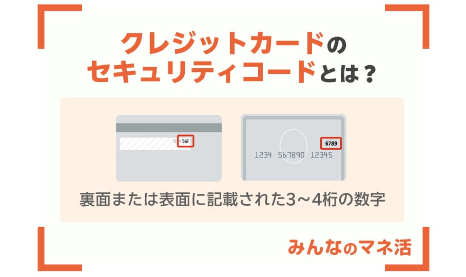 クレジットカードのセキュリティコードとは？どこに書いてあるのか、安全性や注意点についても解説！