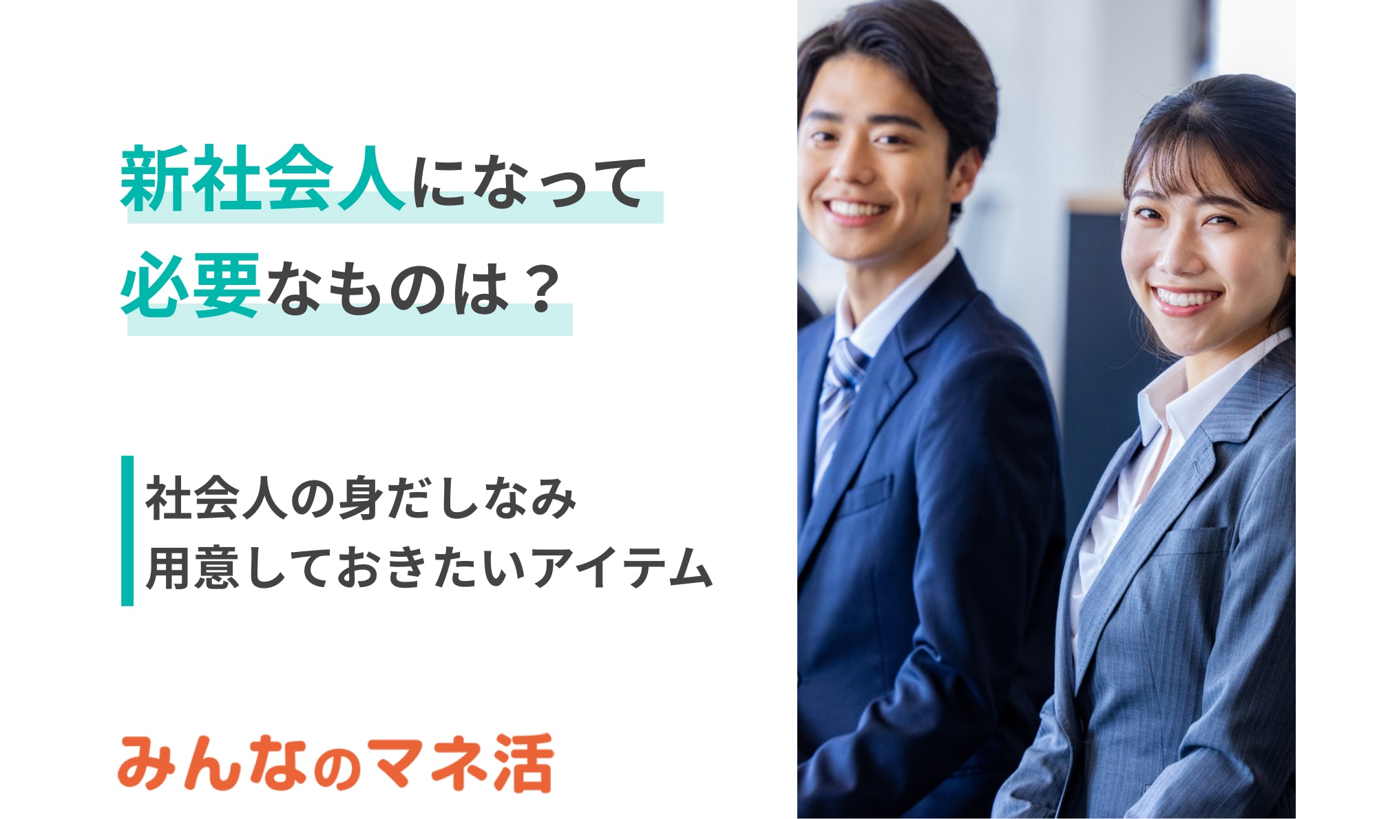 新社会人になって必要なものは？用意しておきたいアイテムを紹介