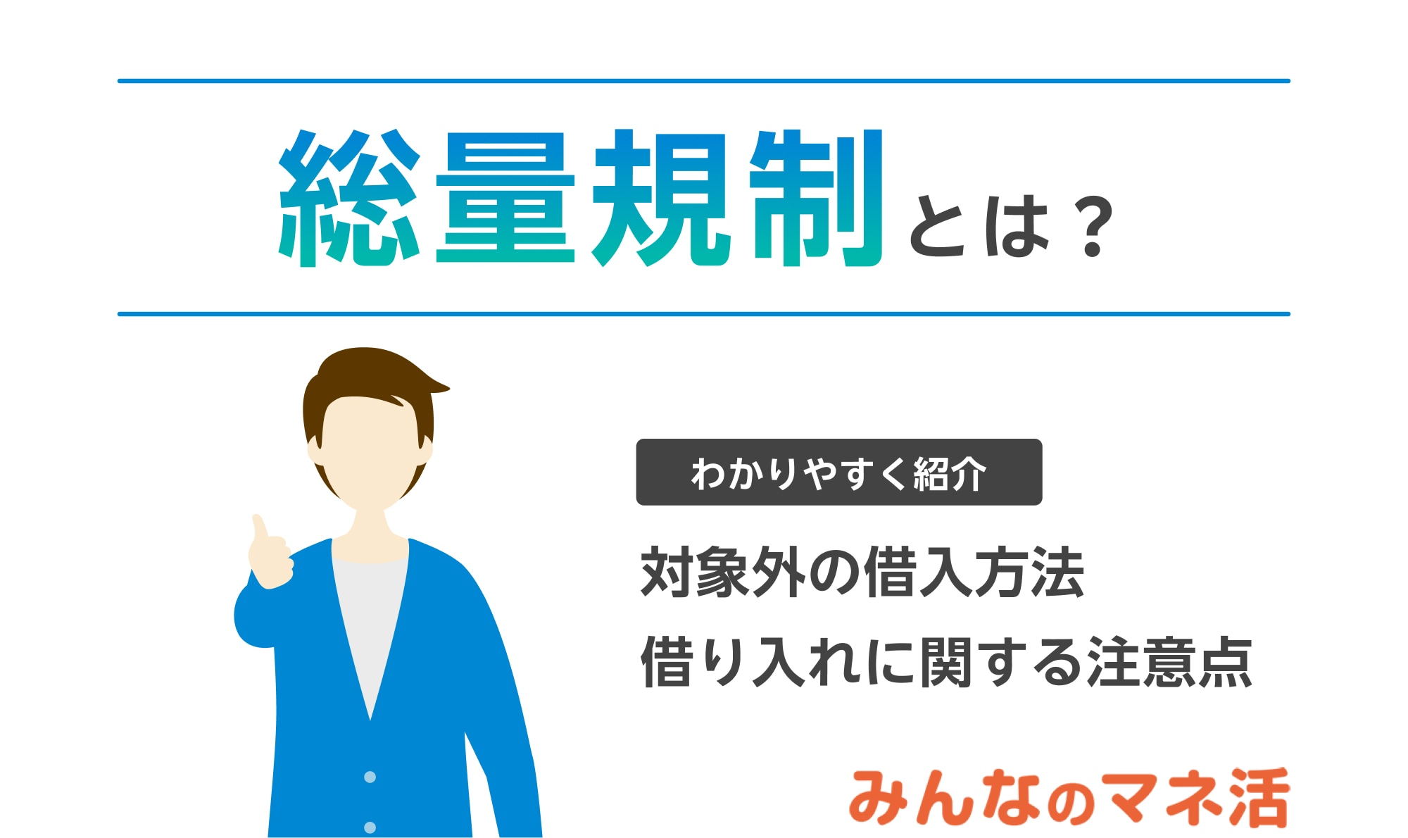 総量規制とは？対象外の借入方法と注意点について解説