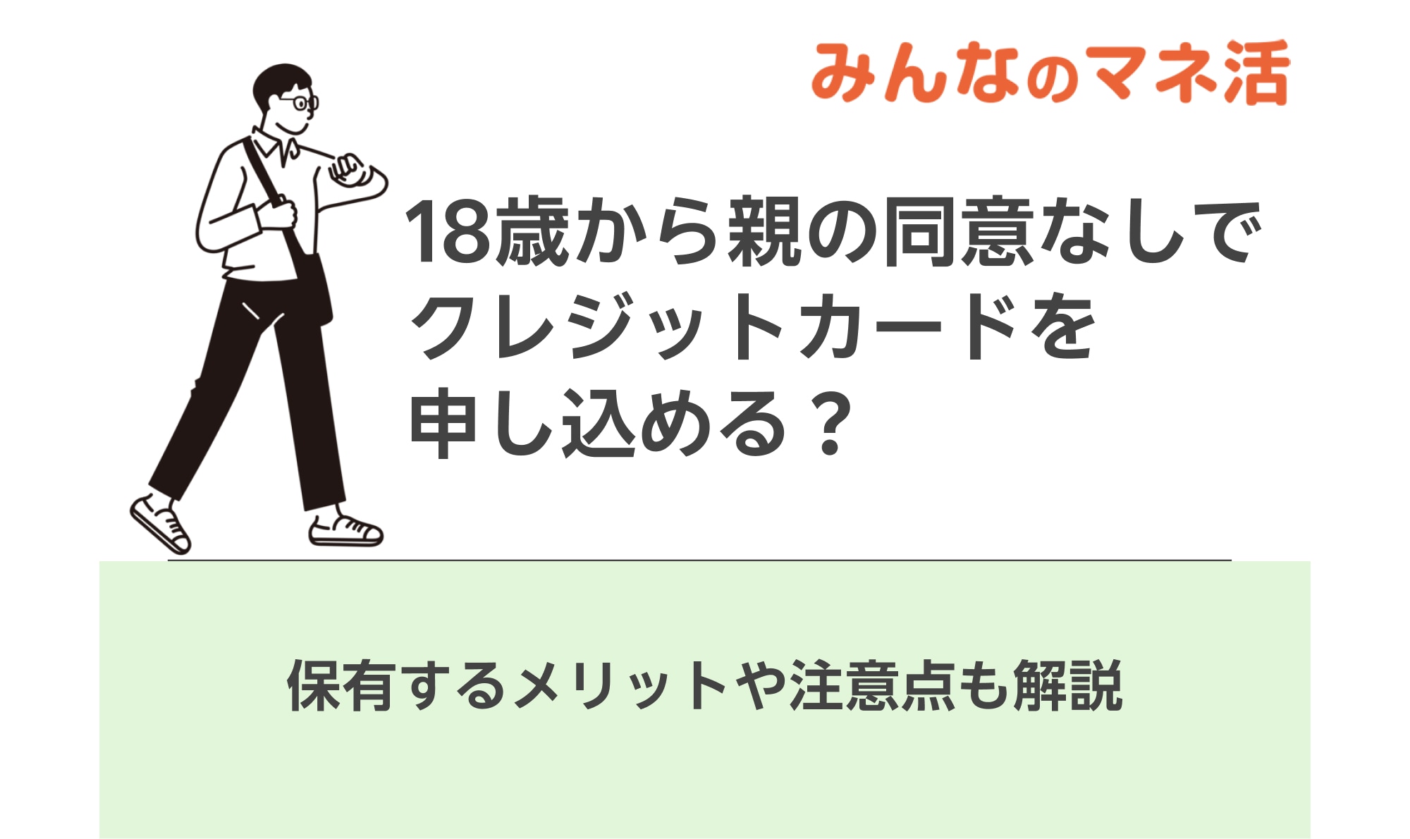 18歳から親の同意なしでクレジットカードを申し込める？保有するメリットや注意点も解説