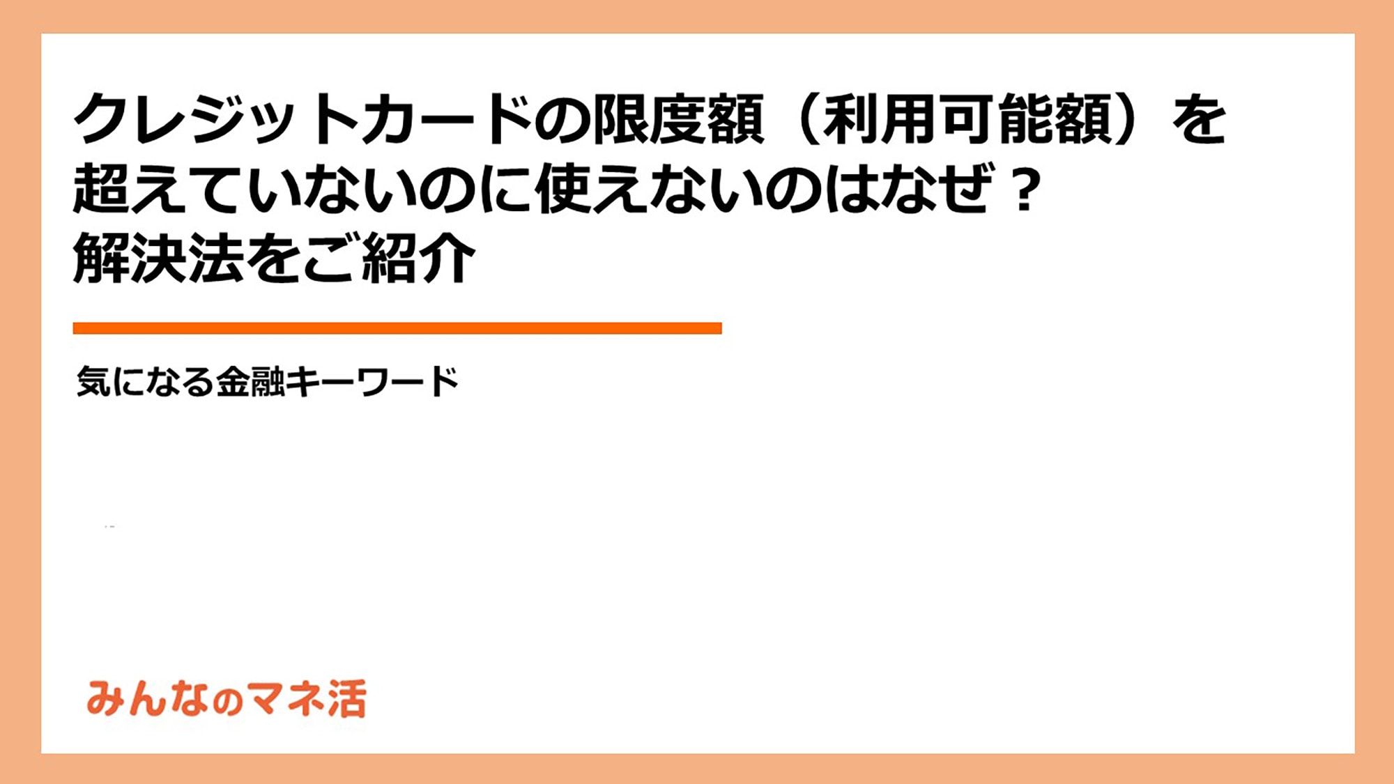 クレジットカードが使えない？まずは利用限度額を確認しよう！