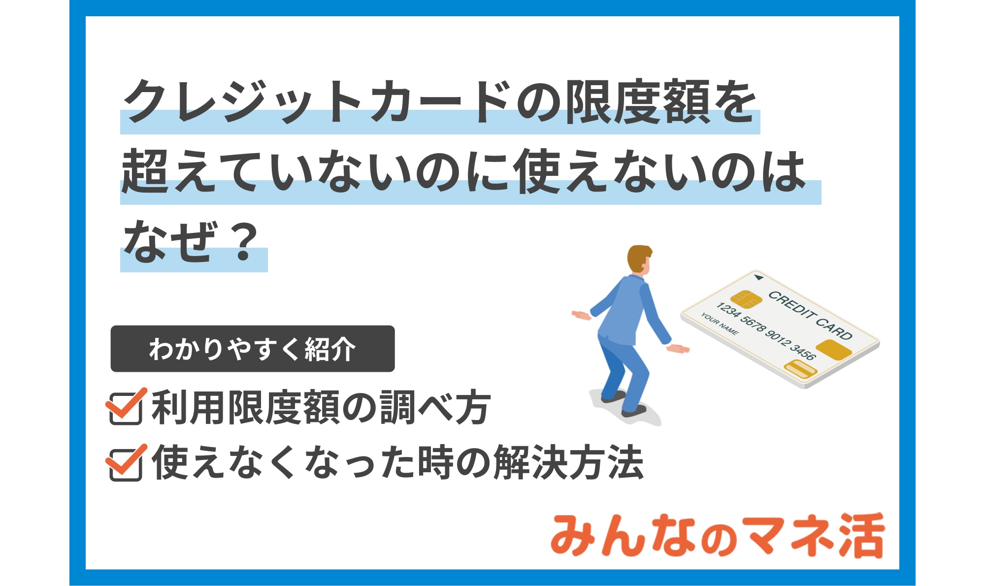 クレジットカードの限度額（利用可能額）を超えていないのに使えないのはなぜ？解決法をご紹介