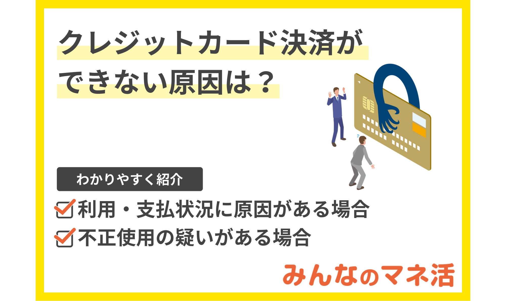 クレジットカード決済ができない原因は？エラーパターン別で詳しく解説