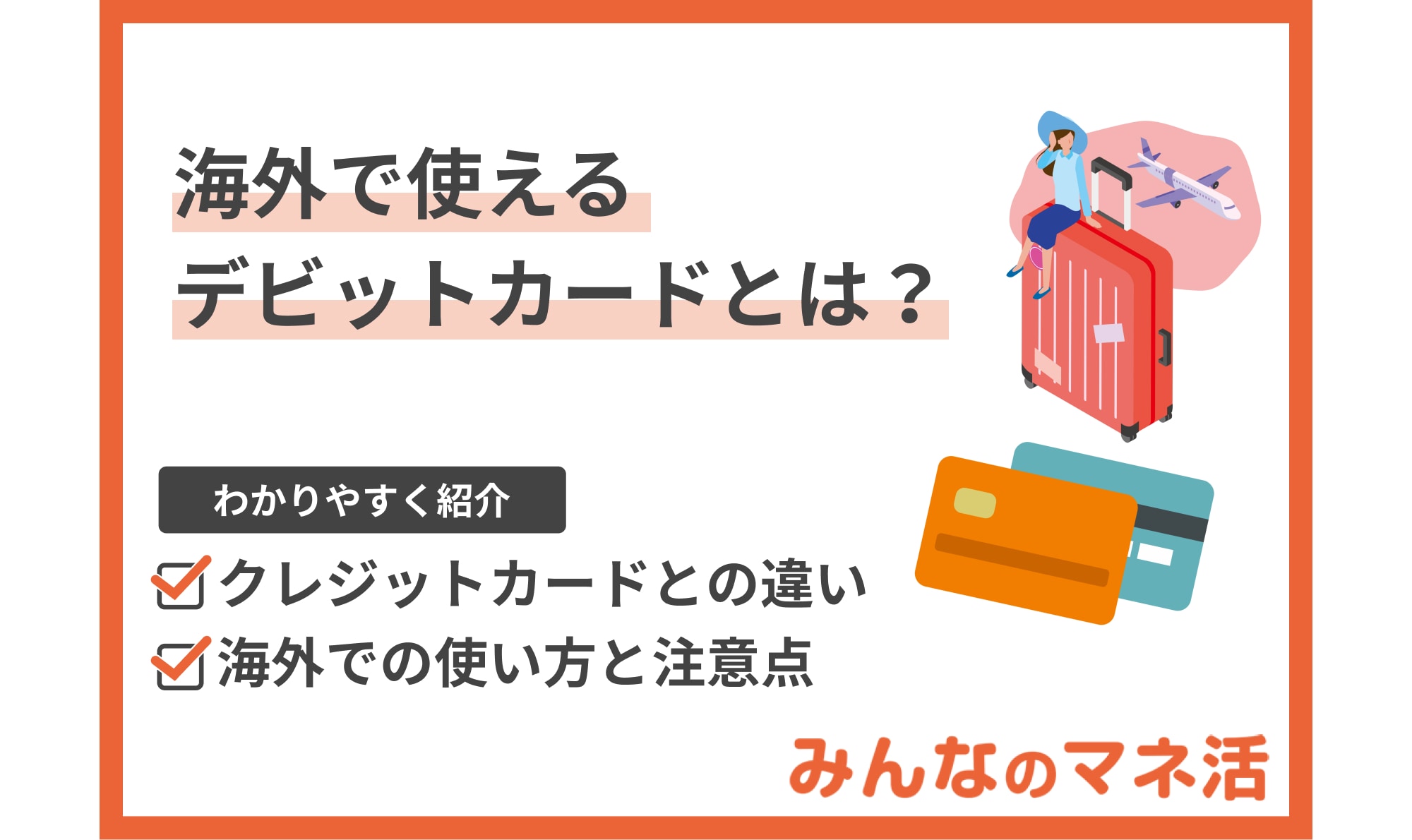 海外で使えるデビットカードとは？海外での使い方と注意点についても紹介