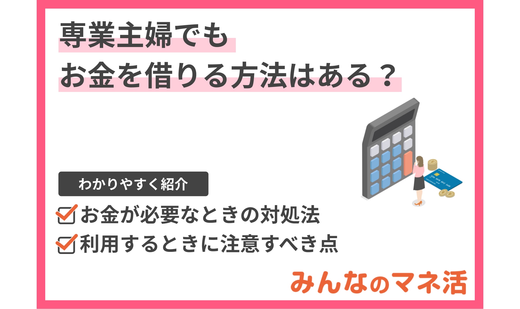 緊急でお金が必要！専業主婦でもお金を借りる方法はある？借入方法を紹介