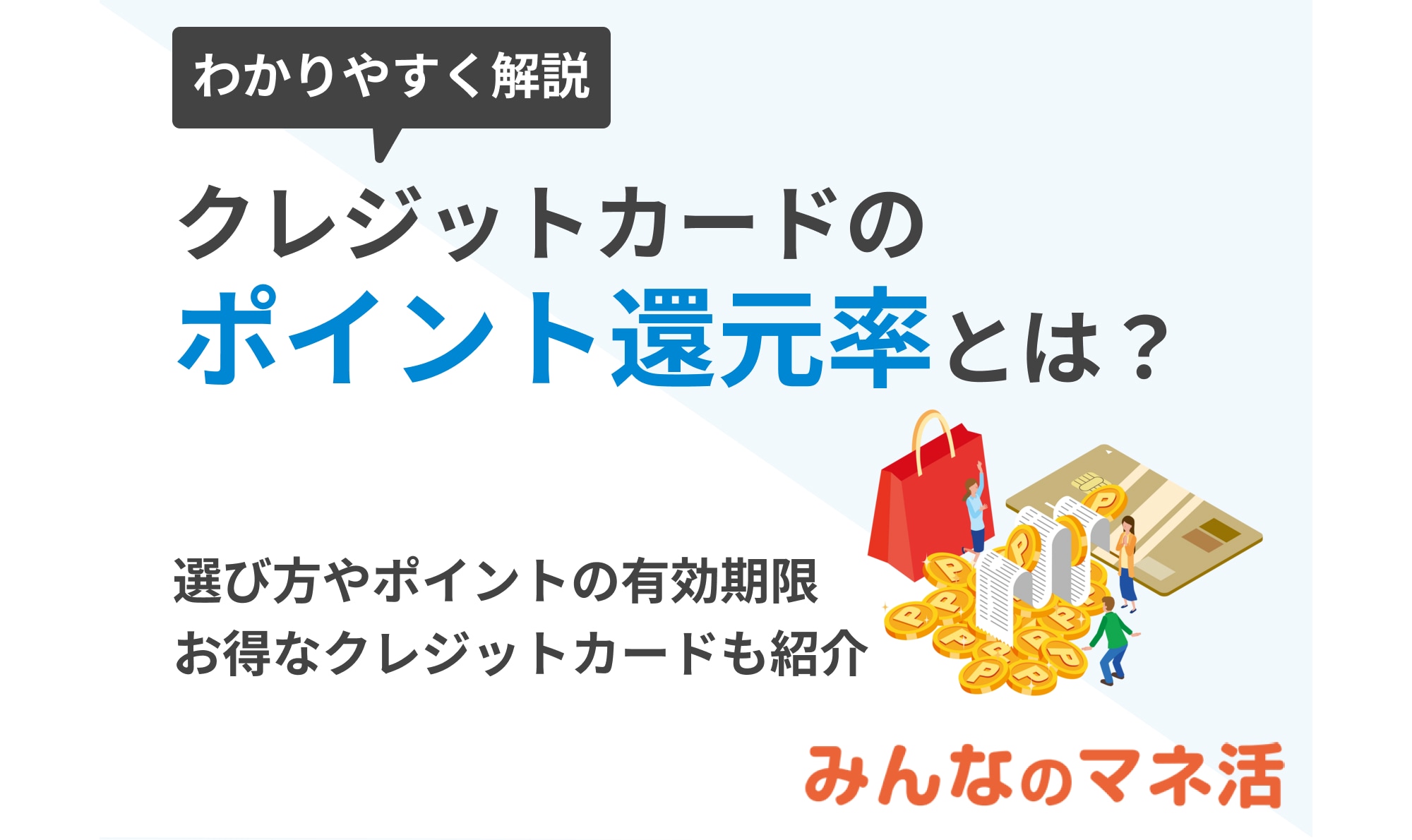 クレジットカードのポイント還元率とは？高還元率でお得なクレジットカードも紹介！