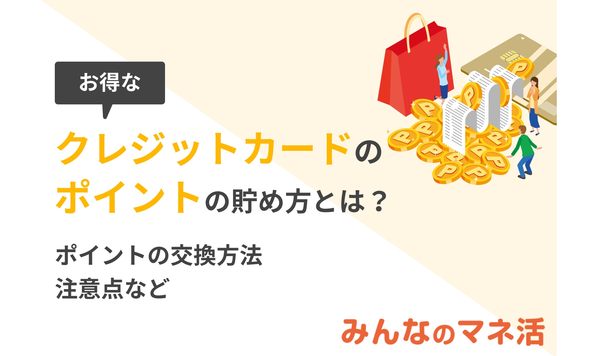 クレジットカードのポイントのお得な貯め方とは？ポイントの交換方法や注意点などを紹介