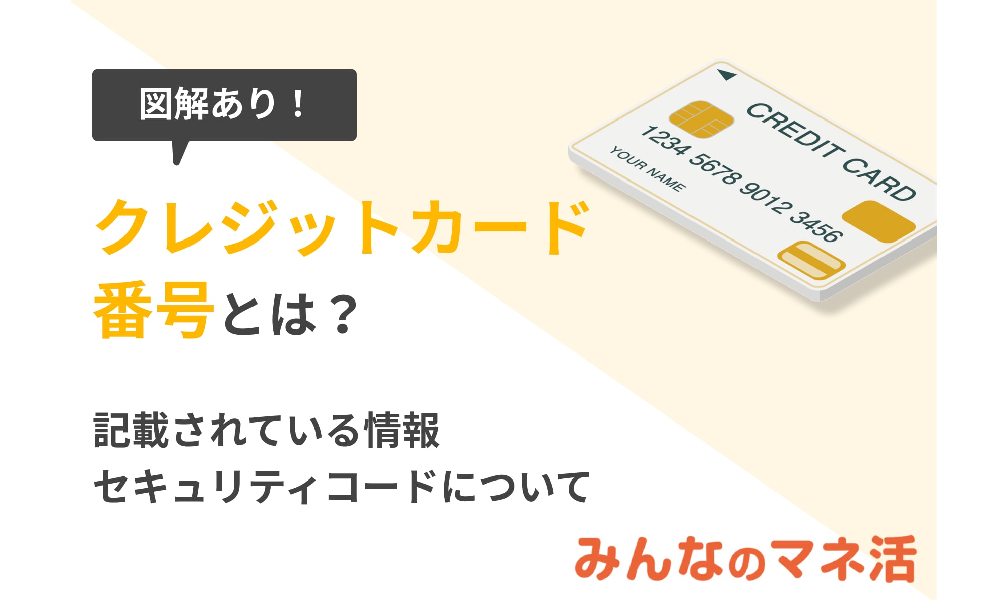 【図解あり】クレジットカード番号とは？セキュリティコードについても解説