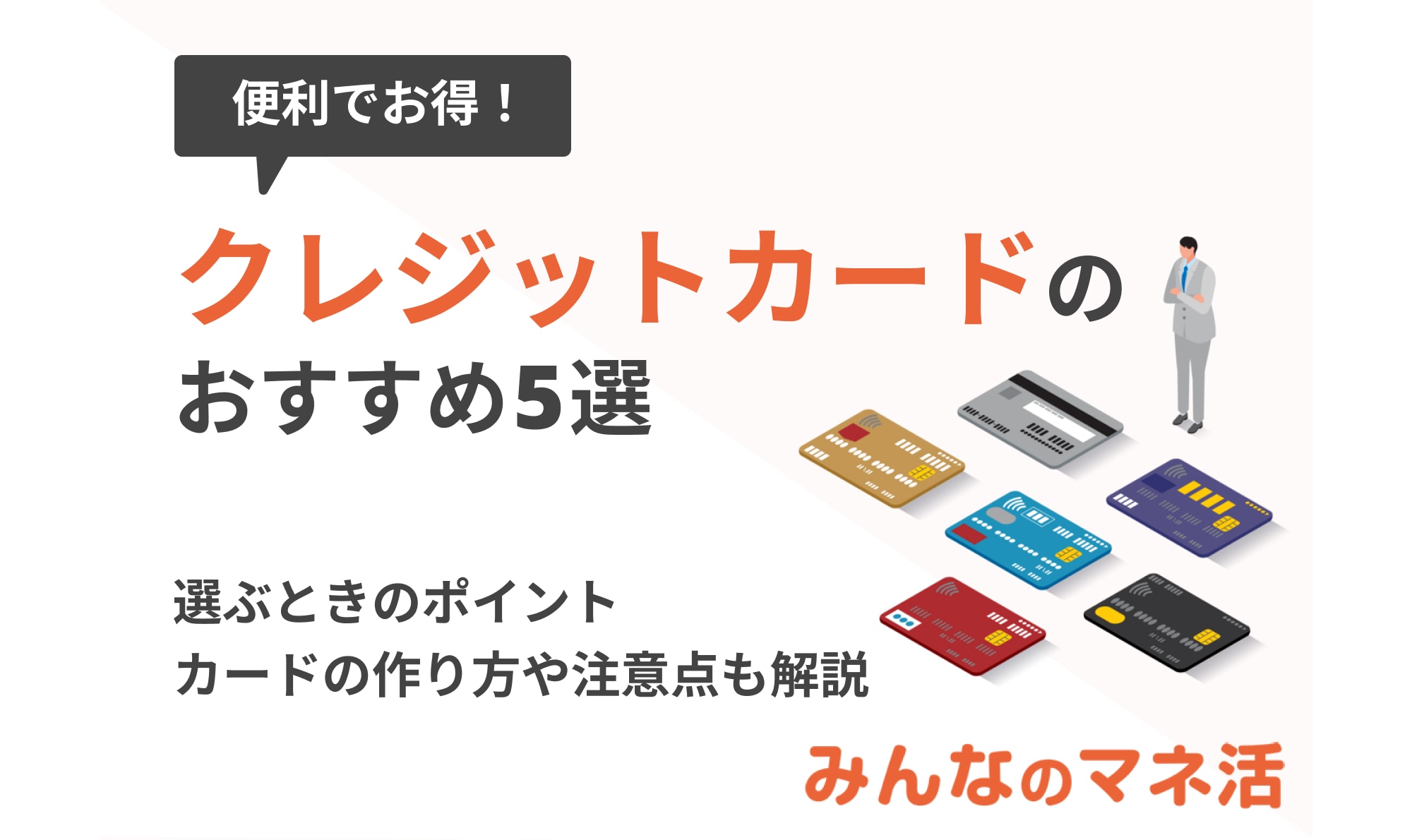 便利でお得！クレジットカードおすすめ5選！選ぶときのポイントや作り方も紹介